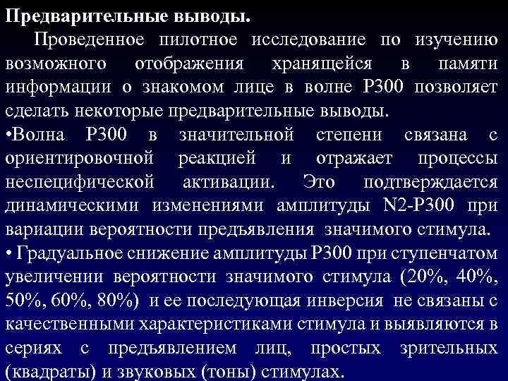 Предварительные выводы. Проведенное пилотное исследование по изучению возможного отображения хранящейся в памяти информации о