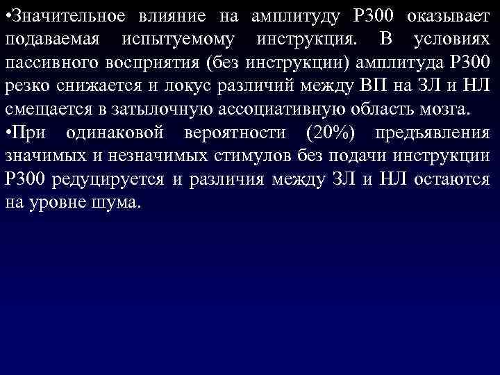  • Значительное влияние на амплитуду Р 300 оказывает подаваемая испытуемому инструкция. В условиях