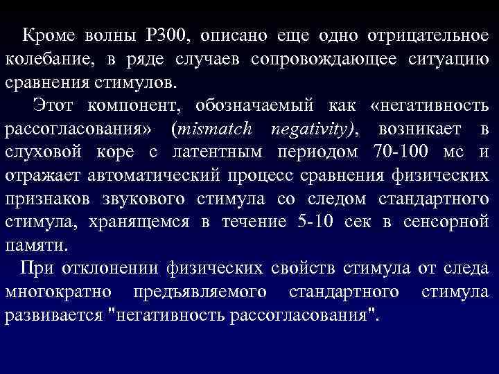  Кроме волны Р 300, описано еще одно отрицательное колебание, в ряде случаев сопровождающее