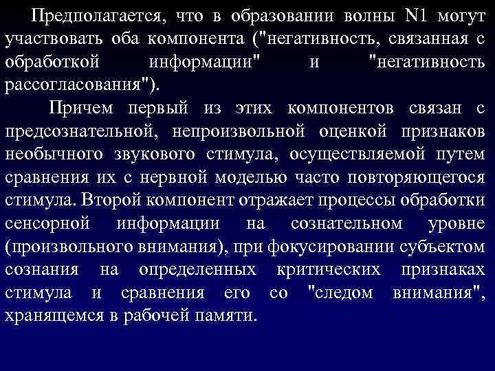  Предполагается, что в образовании волны N 1 могут участвовать оба компонента (