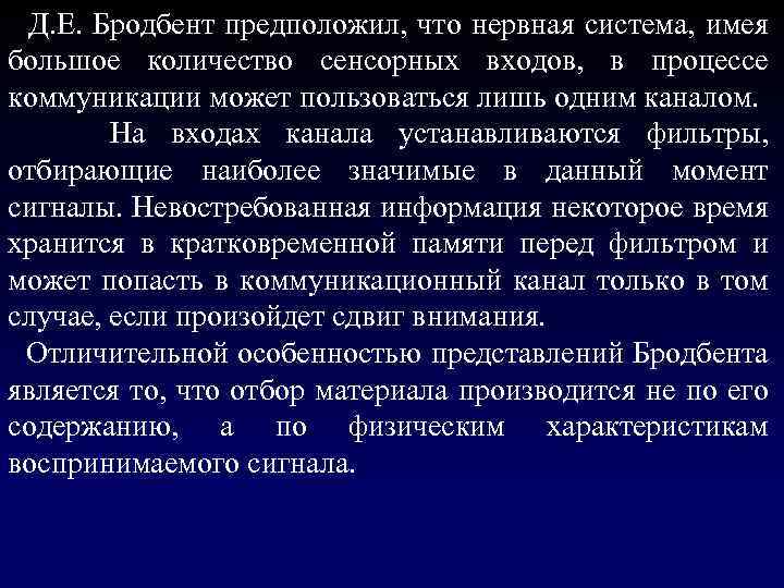  Д. Е. Бродбент предположил, что нервная система, имея большое количество сенсорных входов, в