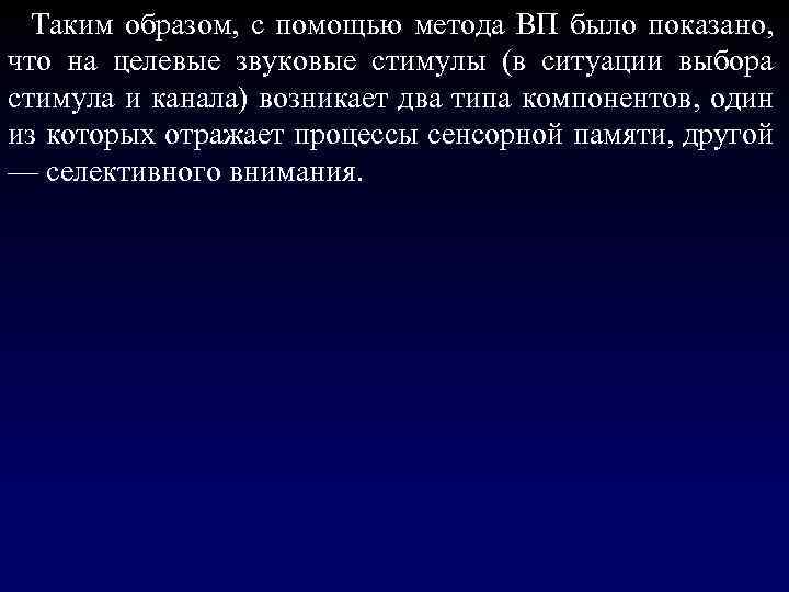  Таким образом, с помощью метода ВП было показано, что на целевые звуковые стимулы