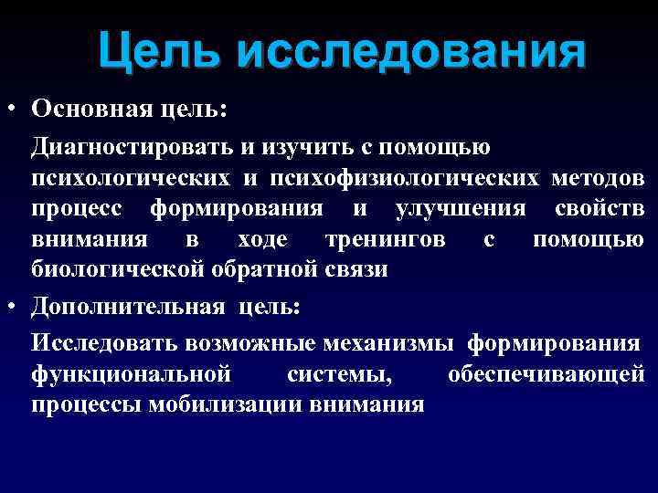 Цель исследования • Основная цель: Диагностировать и изучить с помощью психологических и психофизиологических методов