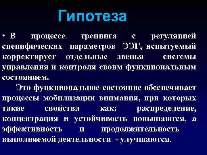 Гипотеза • В процессе тренинга с регуляцией специфических параметров ЭЭГ, испытуемый корректирует отдельные звенья