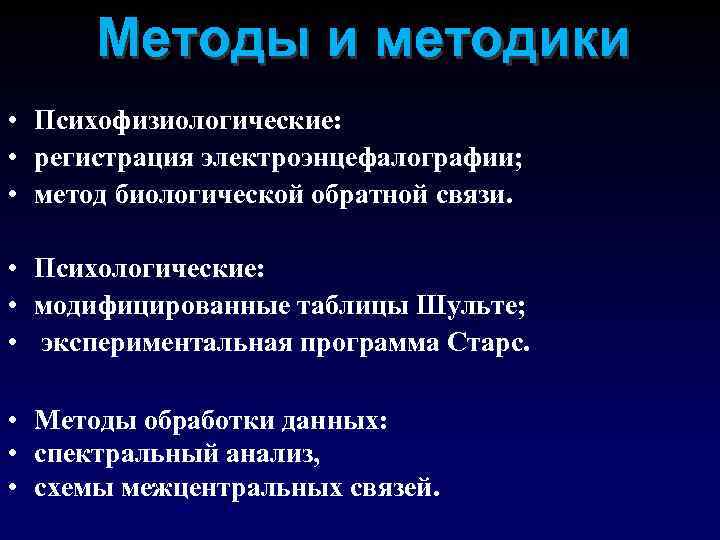 Методы и методики • Психофизиологические: • регистрация электроэнцефалографии; • метод биологической обратной связи. •