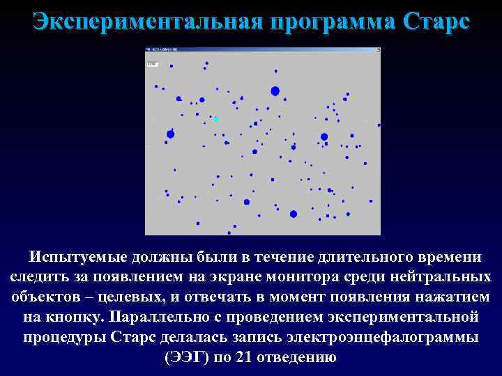 Экспериментальная программа Старс Испытуемые должны были в течение длительного времени следить за появлением на