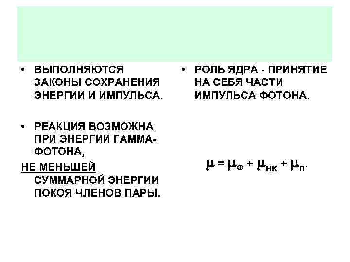  • ВЫПОЛНЯЮТСЯ ЗАКОНЫ СОХРАНЕНИЯ ЭНЕРГИИ И ИМПУЛЬСА. • РОЛЬ ЯДРА - ПРИНЯТИЕ НА