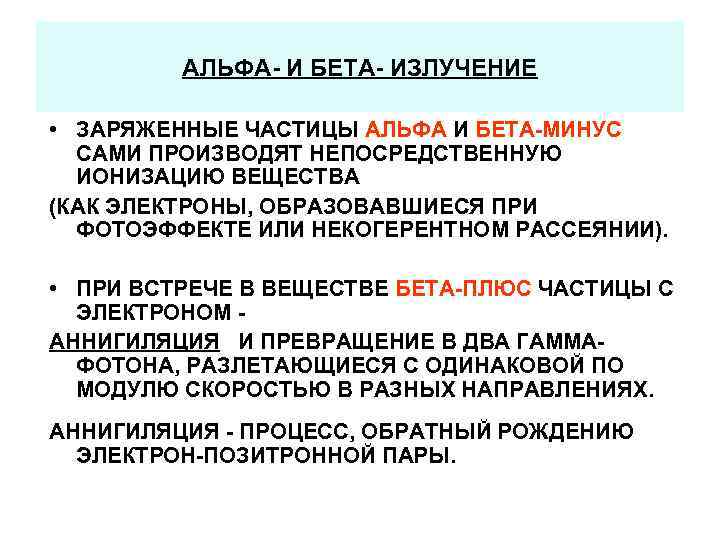 АЛЬФА- И БЕТА- ИЗЛУЧЕНИЕ • ЗАРЯЖЕННЫЕ ЧАСТИЦЫ АЛЬФА И БЕТА-МИНУС САМИ ПРОИЗВОДЯТ НЕПОСРЕДСТВЕННУЮ ИОНИЗАЦИЮ