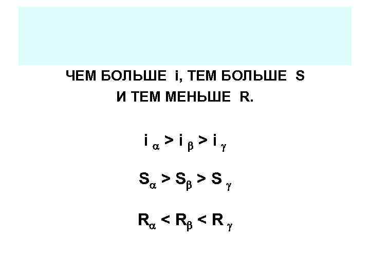 ЧЕМ БОЛЬШЕ i, ТЕМ БОЛЬШЕ S И ТЕМ МЕНЬШЕ R. i >i >i S
