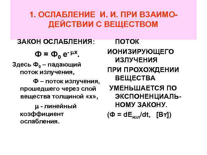 1. ОСЛАБЛЕНИЕ И. И. ПРИ ВЗАИМОДЕЙСТВИИ С ВЕЩЕСТВОМ ЗАКОН ОСЛАБЛЕНИЯ: Ф = Ф 0