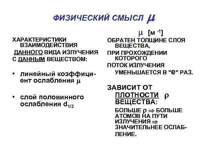 ФИЗИЧЕСКИЙ СМЫСЛ ХАРАКТЕРИСТИКИ ВЗАИМОДЕЙСТВИЯ ДАННОГО ВИДА ИЗЛУЧЕНИЯ С ДАННЫМ ВЕЩЕСТВОМ: • линейный коэффициент ослабления