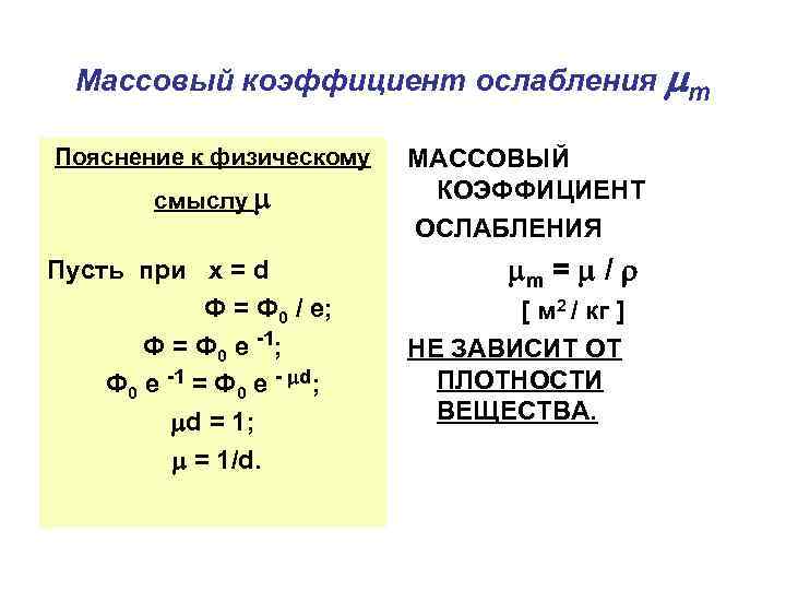 Массовый коэффициент ослабления m Пояснение к физическому смыслу Пусть при x = d Ф