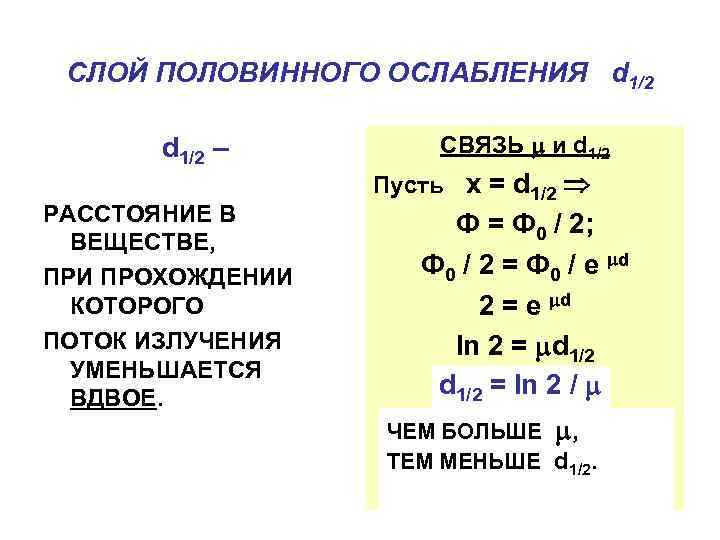 СЛОЙ ПОЛОВИННОГО ОСЛАБЛЕНИЯ d 1/2 – РАССТОЯНИЕ В ВЕЩЕСТВЕ, ПРИ ПРОХОЖДЕНИИ КОТОРОГО ПОТОК ИЗЛУЧЕНИЯ