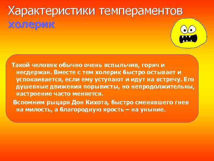 Характеристики темпераментов холерик Такой человек обычно очень вспыльчив, горяч и несдержан. Вместе с тем