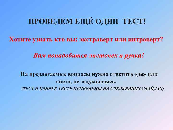 ПРОВЕДЕМ ЕЩЁ ОДИН ТЕСТ! Хотите узнать кто вы: экстраверт или интроверт? Вам понадобится листочек