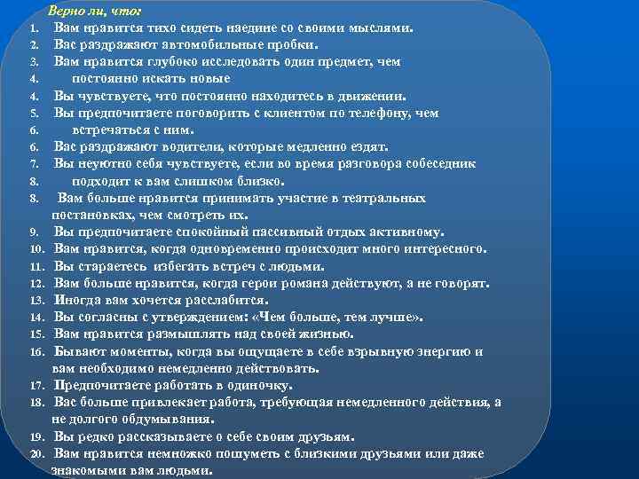 Верно ли, что: 1. Вам нравится тихо сидеть наедине со своими мыслями. 2. Вас