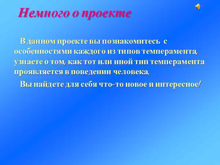 Немного о проекте В данном проекте вы познакомитесь с особенностями каждого из типов темперамента,