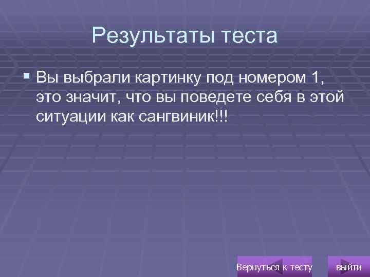 Результаты теста § Вы выбрали картинку под номером 1, это значит, что вы поведете