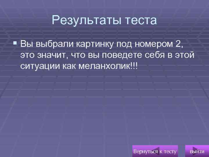 Результаты теста § Вы выбрали картинку под номером 2, это значит, что вы поведете