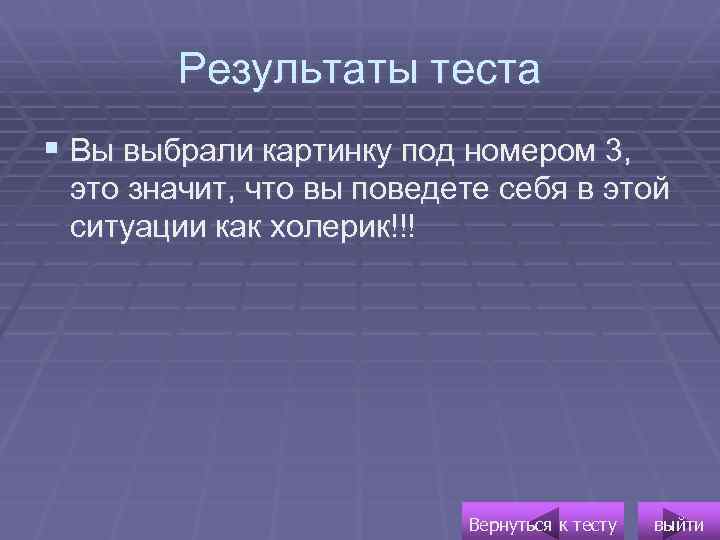 Результаты теста § Вы выбрали картинку под номером 3, это значит, что вы поведете