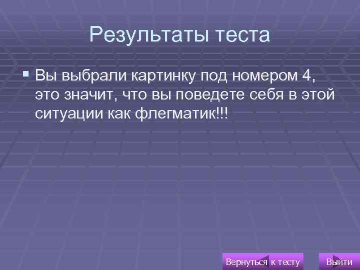 Результаты теста § Вы выбрали картинку под номером 4, это значит, что вы поведете