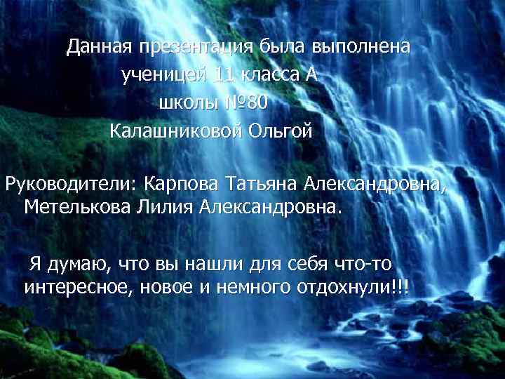 Данная презентация была выполнена ученицей 11 класса А школы № 80 Калашниковой Ольгой Руководители: