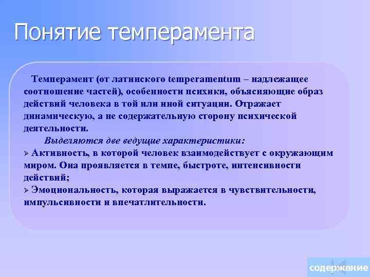 Понятие темперамента Темперамент (от латинского temperamentum – надлежащее соотношение частей), особенности психики, объясняющие образ