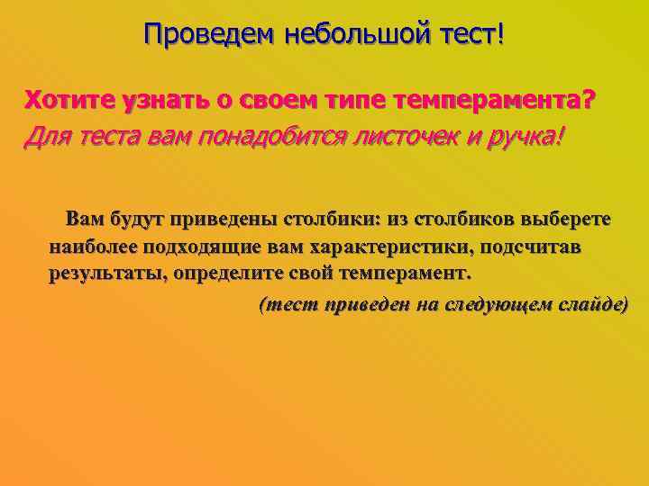 Проведем небольшой тест! Хотите узнать о своем типе темперамента? Для теста вам понадобится листочек