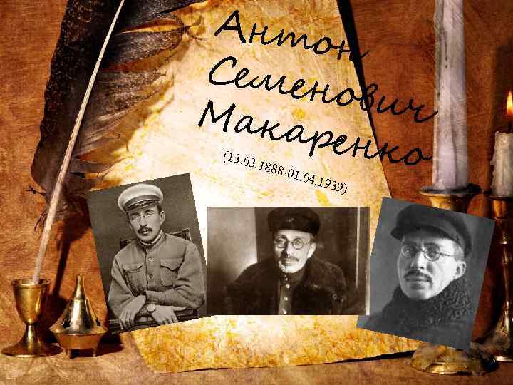 Анто н Семе нович Мака ренко (13. 0 3. 188 8 -01. 04. 19