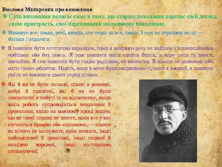 Вислови Макаренка про виховання v Суть виховання полягає саме в тому, що старше покоління