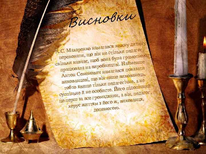 овки Висн дитину агався кожну нко нам агог, А. С. Макаре е стільки пед