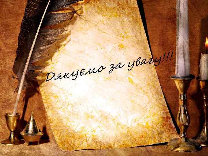 гу!!! ува о за уєм Дяк 