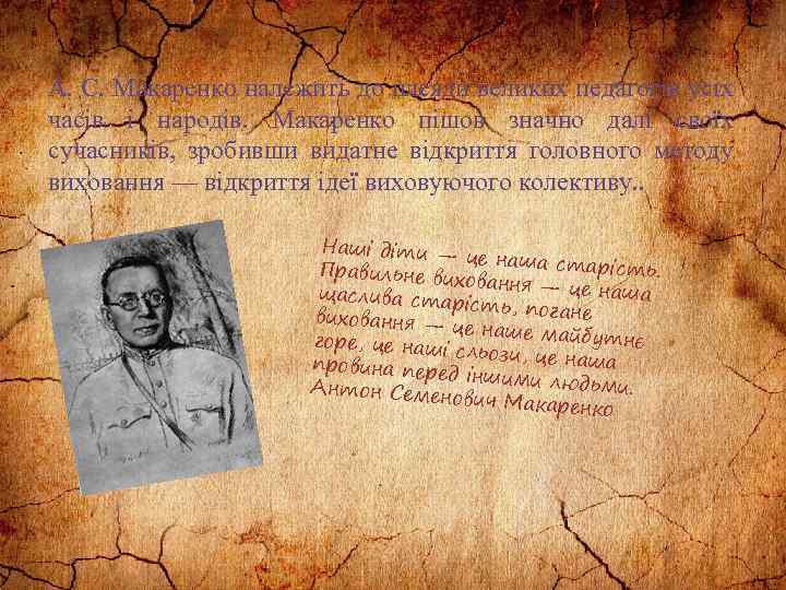 А. С. Макаренко належить до плеяди великих педагогів усіх часів і народів. Макаренко пішов