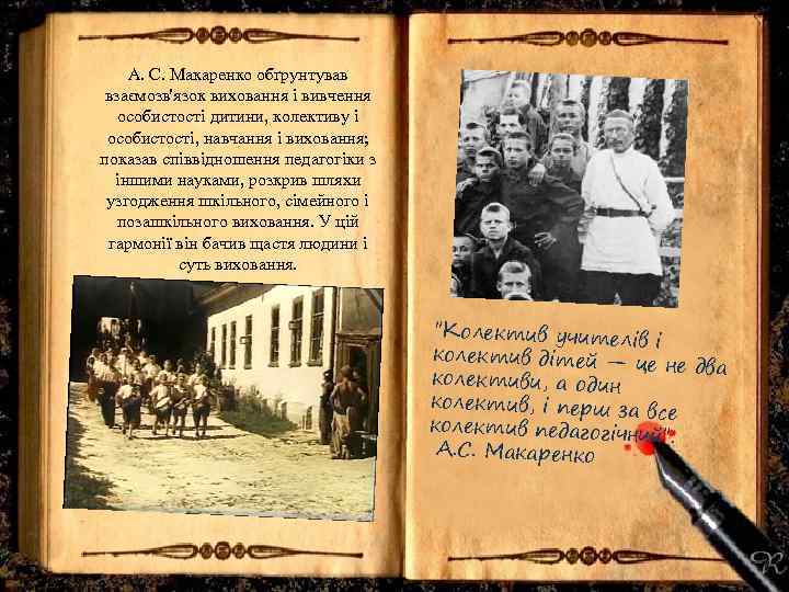 А. С. Макаренко обґрунтував взаємозв'язок виховання і вивчення особистості дитини, колективу і особистості, навчання