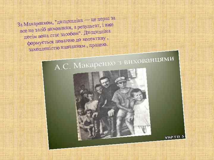 е перш за дисципліна — ц 