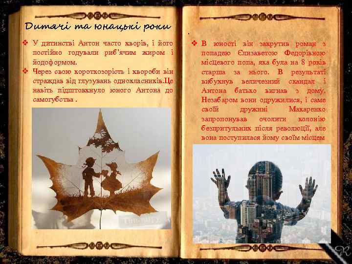 Дитячі та юнацькі роки v У дитинстві Антон часто хворів, і його постійно годували