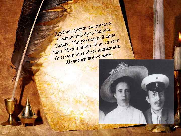 а Антон ною дружи а Галина Другою вича бул на ив її си ки