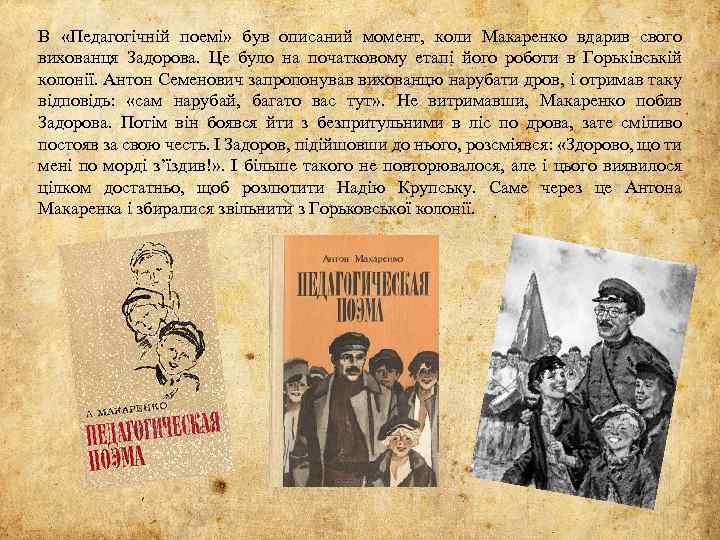 В «Педагогічній поемі» був описаний момент, коли Макаренко вдарив свого вихованця Задорова. Це було