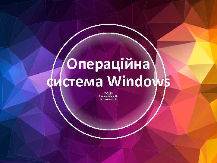 Операційна система Windows ПО-23 Легеньких Д. Боринець Т. 