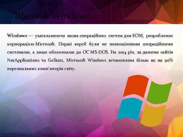 Що таке Windows — узагальнююча назва операційних систем для ЕОМ, розроблених корпорацією Microsoft. Перші