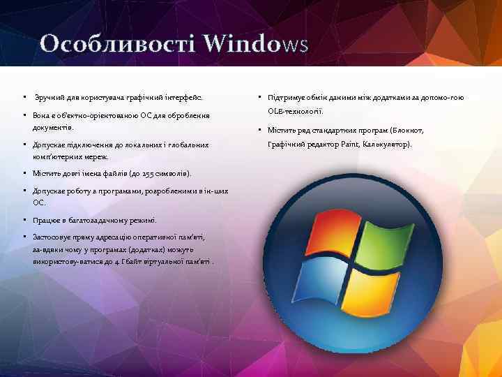 Особливості Windows • Зручний для користувача графічний інтерфейс. • Вона є об'єктно орієнтованою ОС