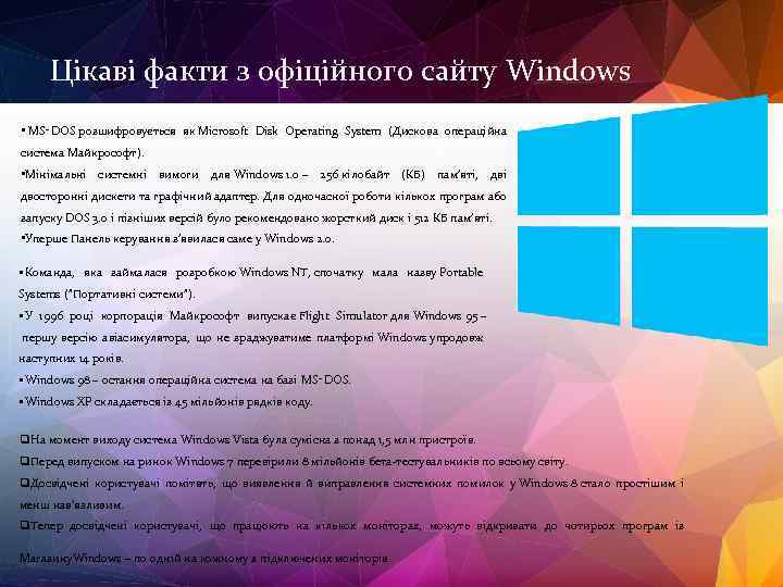 Цікаві факти з офіційного сайту Windows • MS‑DOS розшифровується як Microsoft Disk Operating System