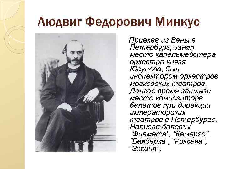 Людвиг Федорович Минкус Приехав из Вены в Петербург, занял место капельмейстера оркестра князя Юсупова,