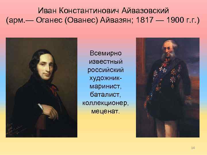 Иван Константинович Айвазовский (арм. — Оганес (Ованес) Айвазян; 1817 — 1900 г. г. )