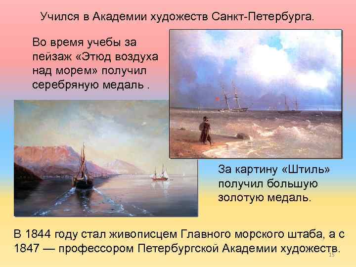 Учился в Академии художеств Санкт-Петербурга. Во время учебы за пейзаж «Этюд воздуха над морем»