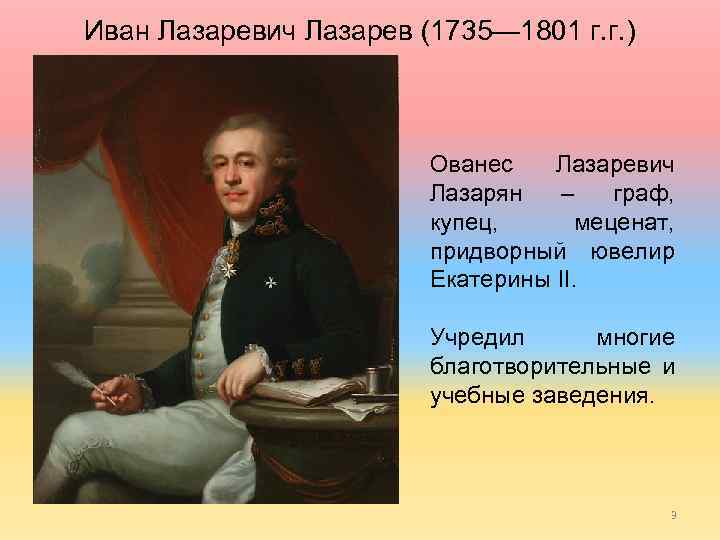 Иван Лазаревич Лазарев (1735— 1801 г. г. ) Ованес Лазаревич Лазарян – граф, купец,