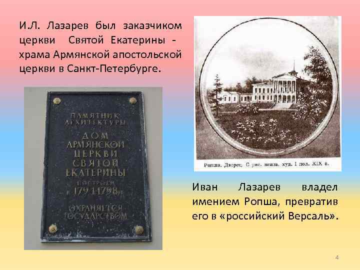 И. Л. Лазарев был заказчиком церкви Святой Екатерины храма Армянской апостольской церкви в Санкт-Петербурге.