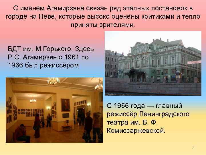 С именем Агамирзяна связан ряд этапных постановок в городе на Неве, которые высоко оценены