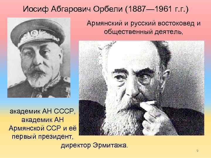 Иосиф Абгарович Орбели (1887— 1961 г. г. ) Армянский и русский востоковед и общественный