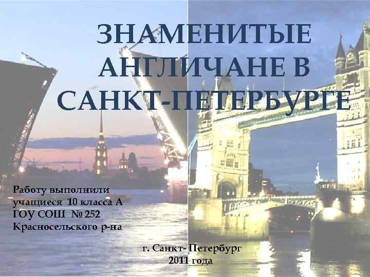 ЗНАМЕНИТЫЕ АНГЛИЧАНЕ В САНКТ-ПЕТЕРБУРГЕ Работу выполнили учащиеся 10 класса А ГОУ СОШ № 252